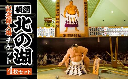 横綱　北の湖記念館入場チケット4枚セット 【 ふるさと納税 人気 おすすめ ランキング チケット 入場券 横綱 北の湖 きたのうみ 相撲 すもう 記念館 郷土資料館 北海道 壮瞥町 送料無料 】 SBTAE001
