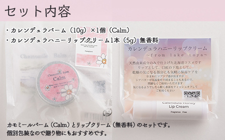 カモミールバーム1個 （Calm）とリップクリーム1本（無香料）のセット【 ふるさと納税 人気 おすすめ ランキング 美容商品 化粧品 バーム リップクリーム カモミール ハーブ 保湿 赤ちゃん 子供 北海道 壮瞥町 送料無料 】 SBTX014-1