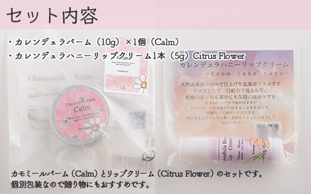 カモミールバーム1個 （Calm）とリップクリーム1本（Citrus Flower）のセット 【 ふるさと納税 人気 おすすめ ランキング 美容商品 化粧品 バーム リップクリーム カモミール ハーブ 保湿 赤ちゃん 子供 北海道 壮瞥町 送料無料 】 SBTX014-2