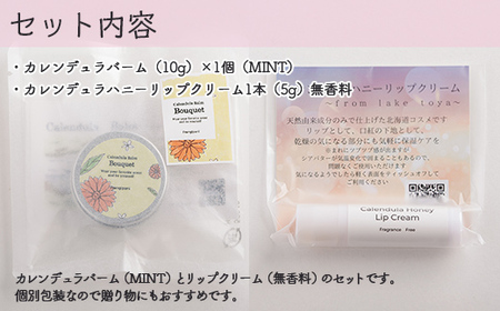 カレンデュラバーム1個（MINT）とリップクリーム1本（無香料）のセット 【ふるさと納税 人気 おすすめ ランキング 美容商品 化粧品 バーム リップクリーム カモミール ハーブ 保湿 赤ちゃん 子供 北海道 壮瞥町 送料無料】 SBTX009-1
