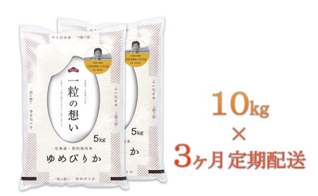 【令和5年産 新米予約 10月から3回お届け 定期便】北海道壮瞥産 特A ゆめぴりか 計30kg（10kg×3ヶ月定期配送）