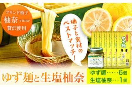 ゆず麺と生塩柚奈のセット 株式会社Surfhder(松家農園)《30日以内に出荷予定(土日祝除く)》