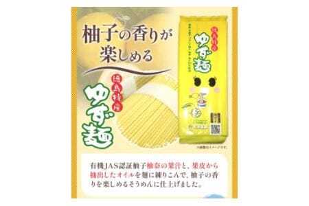 ゆず麺と生塩柚奈のセット 株式会社Surfhder(松家農園)《30日以内に出荷予定(土日祝除く)》