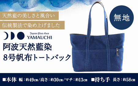 阿波天然藍染８号帆布トートバック 無地 1枚 有限会社やまうち 《30日以内に出荷予定(土日祝除く)》