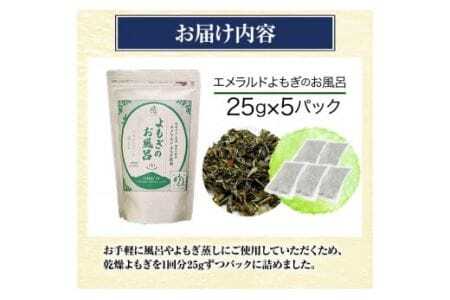 阿波みよし名産 祖谷の薬草 エメラルドよもぎのお風呂 25g×5パック 《30日以内に出荷予定(土日祝除く)》青空よもぎのしみず 薬草 よもぎ蒸し よもぎ 美容 送料無料 青空よもぎのしみず 入浴剤 エメラルドよもぎ 薬草 徳島県 美馬市 三好市 祖谷