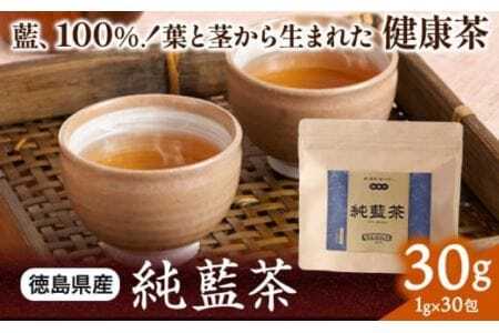藍100% 葉と茎から生まれた 純藍茶 30g 1g×30包 《90日以内に出荷予定(土日祝除く)》徳島県産 徳島県 美馬市 送料無料 純藍株式会社 ホット アイス ティーパック