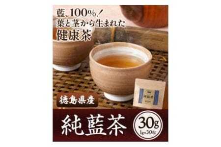藍100% 葉と茎から生まれた 純藍茶 30g 1g×30包 《90日以内に出荷予定(土日祝除く)》徳島県産 徳島県 美馬市 送料無料 純藍株式会社 ホット アイス ティーパック