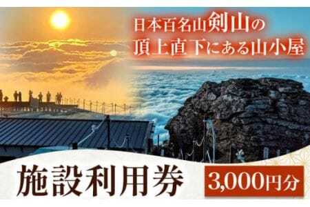 宿泊割引券 3000円分 剣山頂上ヒュッテ《30日以内に出荷予定(土日祝除く)》 剣山 宿泊 旅行 チケット 宿泊券 割引券 補助券 3000円 山小屋 自然 星空 絶景 日本百名山 送料無料 徳島県 美馬市