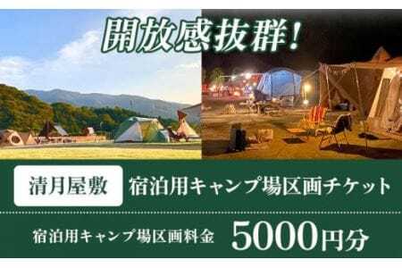 宿泊用キャンプ場区画チケット 5000円分 《30日以内に出荷予定(土日祝除く)》株式会社清月屋敷 宿泊 キャンプ 5000円割引 チケット 自然 絶景 送料無料 徳島県 美馬市