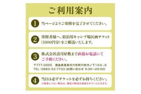宿泊用キャンプ場区画チケット 5000円分 《30日以内に出荷予定(土日祝除く)》株式会社清月屋敷 宿泊 キャンプ 5000円割引 チケット 自然 絶景 送料無料 徳島県 美馬市