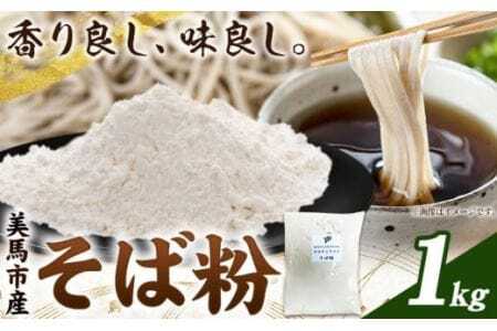 そば粉 1kg 美馬市産 《30日以内に発送予定(土日祝除く)》実森ラボラトリー株式会社 自家製小麦のお店mimori 送料無料 徳島県 美馬市 そば 蕎麦 蕎麦粉 麺 めん ガレット