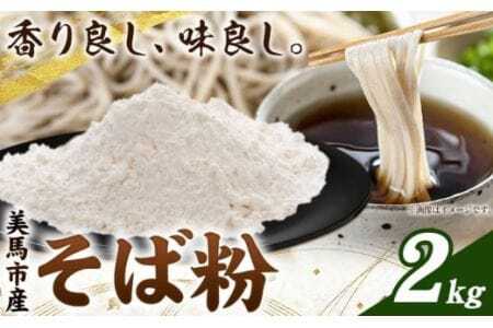 そば粉 2kg 美馬市産 《30日以内に発送予定(土日祝除く)》実森ラボラトリー株式会社 自家製小麦のお店mimori 送料無料 徳島県 美馬市 そば 蕎麦 蕎麦粉 麺 めん ガレット