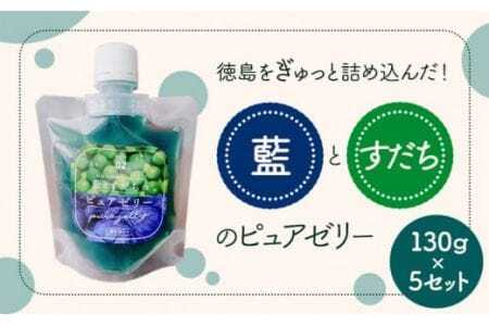藍とすだちのピュアゼリー 130g×5個 《30日以内に出荷予定(土日祝除く)》Link Point SAIRAI ゼリー すだち 藍 徳島県 美馬市