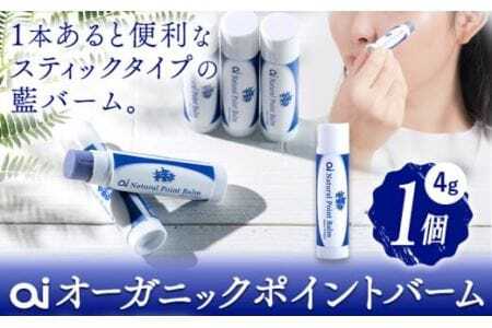 ai オーガニック ポイントバーム 無香料 1個 《30日以内に発送予定(土日祝除く)》 Doingnow合同会社 徳島県 美馬市 バーム 保湿クリーム 藍 天然藍 乾燥肌 敏感肌 ボディケア エイジングケア 小ジワ ほうれい線