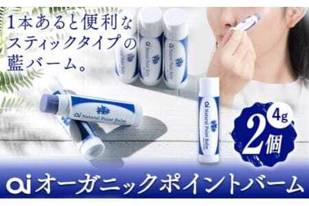 ai オーガニック ポイントバーム 無香料 2個 《30日以内に発送予定(土日祝除く)》 Doingnow合同会社 徳島県 美馬市 バーム 保湿クリーム 藍 天然藍 乾燥肌 敏感肌 ボディケア エイジングケア 小ジワ ほうれい線
