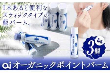ai オーガニック ポイントバーム 無香料 3個 《30日以内に発送予定(土日祝除く)》 Doingnow合同会社 徳島県 美馬市 バーム 保湿クリーム 藍 天然藍 乾燥肌 敏感肌 ボディケア エイジングケア 小ジワ ほうれい線
