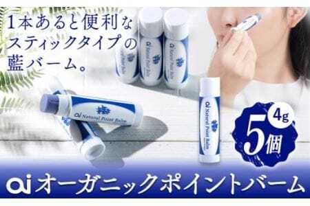 ai オーガニック ポイントバーム 無香料 5個 《30日以内に発送予定(土日祝除く)》 Doingnow合同会社 徳島県 美馬市 バーム 保湿クリーム 藍 天然藍 乾燥肌 敏感肌 ボディケア エイジングケア 小ジワ ほうれい線