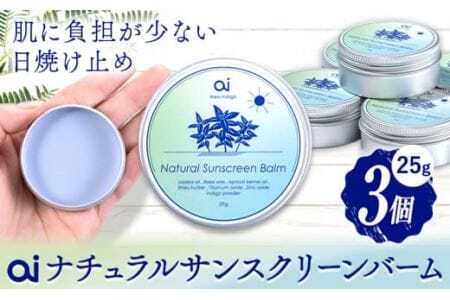 ai ナチュラル サンスクリーンバーム 25g 無香料 3個 《30日以内に発送予定(土日祝除く)》 Doingnow合同会社 徳島県 美馬市 バーム 日焼け止め 紫外線吸収剤不使用 藍 天然藍 乾燥肌 敏感肌 化粧下地 こども