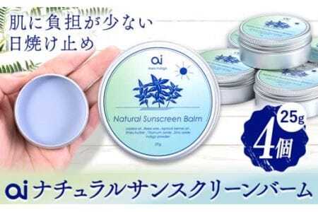 ai ナチュラル サンスクリーンバーム 25g 無香料 4個 《30日以内に発送予定(土日祝除く)》 Doingnow合同会社 徳島県 美馬市 バーム 日焼け止め 紫外線吸収剤不使用 藍 天然藍 乾燥肌 敏感肌 化粧下地 こども