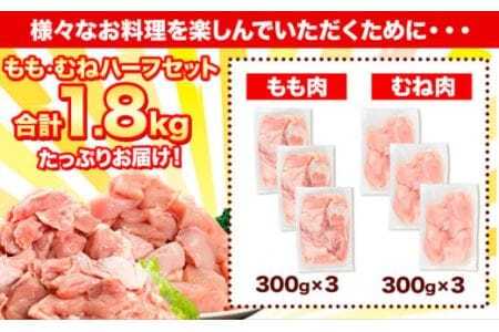 鶏肉 小分け むね肉 もも肉 セット  約1.8kg 美馬とっと《30日以内に出荷予定(土日祝除く)》大容量 家族用 ファミリーパック 肉 鶏 とりにく 若鶏 からあげ 送料無料