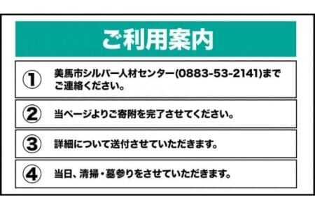  墓地のお掃除代行サービス 1回 《90日以内に出荷予定(土日祝除く)》徳島県 美馬市 シルバー人材センター お墓 掃除 お墓参り 墓地 代行 そうじ