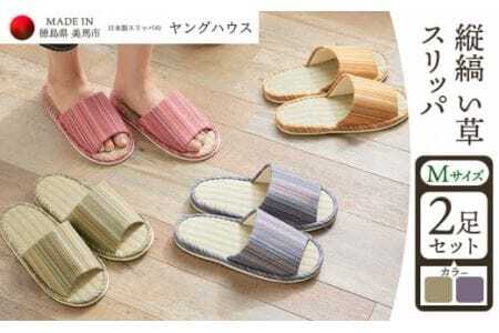 縦縞 い草 スリッパ Ｍサイズ 2足セット Ｍグリーン+Ｍパープル ヤングハウス《90日以内に出荷予定(土日祝除く)》| スリッパスリッパスリッパスリッパスリッパスリッパ
