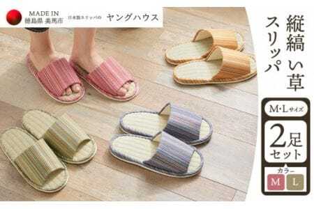 縦縞 い草 スリッパ Mサイズ1足+Lサイズ1足セット Mピンク+Lグリーン ヤングハウス《90日以内に出荷予定(土日祝除く)》| スリッパスリッパスリッパスリッパスリッパスリッパ