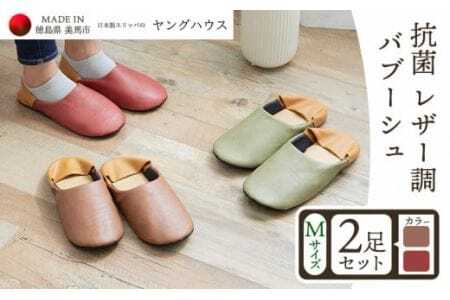 抗菌 レザー 調 バブーシュ Ｍサイズ ２足セット Ｍレッド+Ｍブラウン ヤングハウス《30日以内に出荷予定(土日祝除く)》