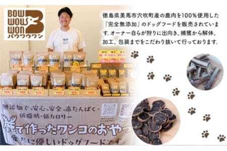 美馬市産 鹿肉 100％使用 わんこのおやつ 3種セット 各60g Bowwowwon 《30日以内に出荷予定(土日祝除く)》｜ ペット 犬 おやつ ペットのおやつ 犬用 ペット用品 ペットフード ジャーキー エサ 餌 国産 手作り 無添加 徳島県 美馬市