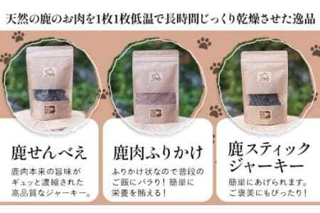 美馬市産 鹿肉 100％使用 わんこのおやつ 3種セット 各60g Bowwowwon 《30日以内に出荷予定(土日祝除く)》｜ ペット 犬 おやつ ペットのおやつ 犬用 ペット用品 ペットフード ジャーキー エサ 餌 国産 手作り 無添加 徳島県 美馬市