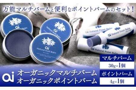 ai オーガニックマルチバーム & ポイントバームセット 《30日以内に発送予定(土日祝除く)》 Doingnow合同会社 徳島県 美馬市 バーム 保湿クリーム クリーム 藍 天然藍 乾燥肌 敏感肌 ボディケア エイジングケア 小ジワ ほうれい線