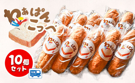 パン 和ぁさん家のわぁぱん こっぺ 10個 セット 和ぁさん家 株式会社栄工製作所 《30日以内に出荷予定(土日祝除く)》コッペパン ホットドッグ フルーツサンド ご家庭用 お手軽 ギフト セット 徳島県 美馬市