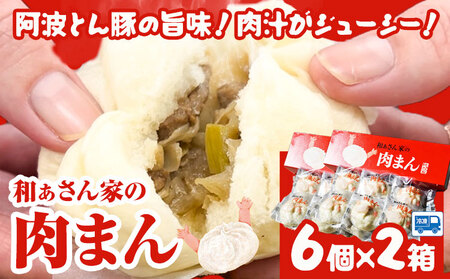 肉まん 和ぁさん家の肉まん 2箱セット 12個 和ぁさん家 株式会社栄工製作所 《30日以内に出荷予定(土日祝除く)》冷凍食品 肉まん 中華まん ご家庭用 お手軽 ギフト セット 徳島県 美馬市