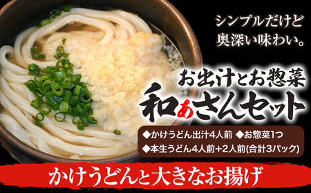 和ぁさんセット かけうどんと大きなお揚げ お出汁4人前(かけうどん出汁) お惣菜１つ(油あげ) 本生うどん4人前＋2人前(合計3パック)  和ぁさん家、株式会社栄工製作所 《90日以内に出荷予定(土日祝除く)》生麺 生うどん 手作り ご家庭用 お手軽 ギフト セット 徳島県 美馬市