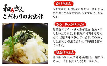 和ぁさんセット かけうどんと大きなお揚げ お出汁4人前(かけうどん出汁) お惣菜１つ(油あげ) 本生うどん4人前＋2人前(合計3パック)  和ぁさん家、株式会社栄工製作所 《90日以内に出荷予定(土日祝除く)》生麺 生うどん 手作り ご家庭用 お手軽 ギフト セット 徳島県 美馬市