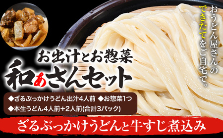 和ぁさんセット ざるぶっかけうどんと牛すじ煮込み お出汁4人前(ざる・ぶっかけうどん出汁) お惣菜１つ(牛すじ煮込み) 本生うどん4人前＋2人前(合計3パック)  和ぁさん家、株式会社栄工製作所 《90日以内に出荷予定(土日祝除く)》生麺 生うどん 手作り ご家庭用 お手軽 ギフト セット 徳島県 美馬市