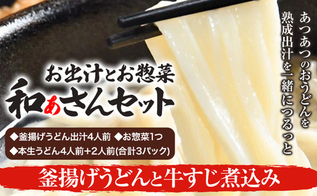 和ぁさんセット 釜揚げうどんと牛すじ煮込み お出汁4人前(釜揚げうどん出汁) お惣菜１つ(牛すじ煮込み) 本生うどん4人前＋2人前(合計3パック)  和ぁさん家、株式会社栄工製作所 《90日以内に出荷予定(土日祝除く)》生麺 生うどん 手作り ご家庭用 お手軽 ギフト セット 徳島県 美馬市