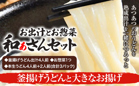 和ぁさんセット 釜揚げうどんと大きなお揚げ お出汁4人前(釜揚げうどん出汁) お惣菜１つ(大きなお揚げ) 本生うどん4人前＋2人前(合計3パック)  和ぁさん家、株式会社栄工製作所 《90日以内に出荷予定(土日祝除く)》生麺 生うどん 手作り ご家庭用 お手軽 ギフト セット 徳島県 美馬市