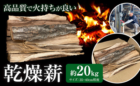 乾燥薪 約20kg 薪倉庫 長さ：35~40cm程度《90日以内に出荷予定(土日祝 