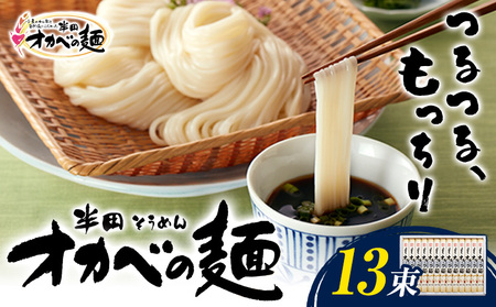 半田そうめん オカベの麺 13束 《30日以内に出荷予定(土日祝除く)》| そうめんそうめんそうめんそうめんそうめんそうめん