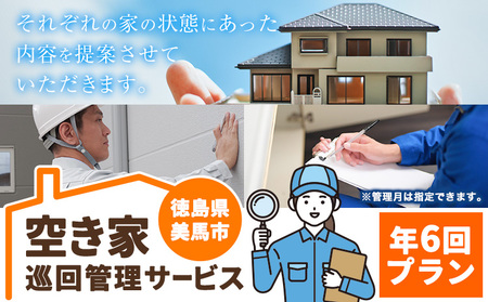 空き家巡回管理サービス 年6回プラン 空き家コンシェルジュ 《30日以内に発送予定(土日祝除く)》空き家 サービス 管理 防犯 掃除 徳島県 美馬市