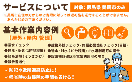 空き家巡回管理サービス 年6回プラン 空き家コンシェルジュ 《30日以内に発送予定(土日祝除く)》空き家 サービス 管理 防犯 掃除 徳島県 美馬市