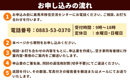 空き家巡回管理サービス 年6回プラン 空き家コンシェルジュ 《30日以内に発送予定(土日祝除く)》空き家 サービス 管理 防犯 掃除 徳島県 美馬市