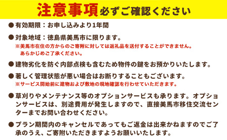 空き家巡回管理サービス 年6回プラン 空き家コンシェルジュ 《30日以内に発送予定(土日祝除く)》空き家 サービス 管理 防犯 掃除 徳島県 美馬市