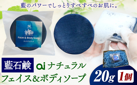 石鹸 藍石鹼 ai ナチュラルフェイス＆ボディソープ 20g 1個 Doingnow合同会社《30日以内に出荷予定(土日祝除く)》徳島県 美馬市 石鹸 藍 藍石鹸 天然藍 洗顔 お風呂 洗浄 天然成分 敏感肌 乾燥肌