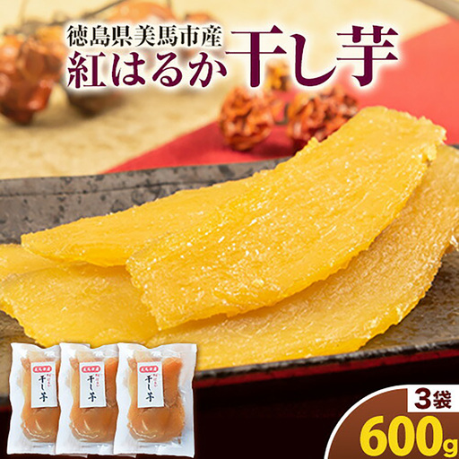 毎年大人気！紅はるか の 無添加 干しいも 計600g 株式会社アグリサポート美馬