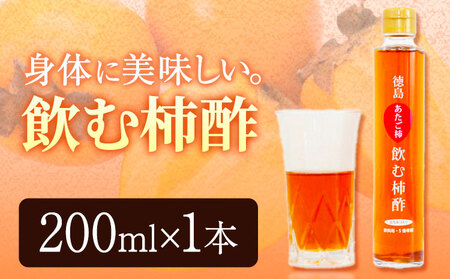 飲む柿酢 1本 合同会社三誠《30日以内に出荷予定(土日祝除く)》柿 あたご柿 愛宕柿 カキ 柿酢 酢 飲む酢 飲料用 カクテル 送料無料 徳島県 美馬市 st-p