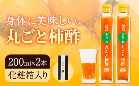 丸ごと柿酢 2本セット（化粧箱入り） 合同会社三誠《30日以内に出荷予定(土日祝除く)》柿 あたご柿 愛宕柿 カキ 柿酢 酢 調理用 醸造酢 カクテル ドレッシング ギフト 贈答 送料無料 徳島県 美馬市 st-p