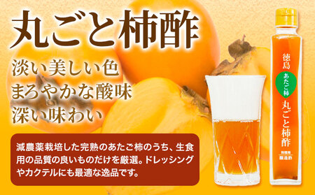 丸ごと柿酢 2本セット(化粧箱入り) 合同会社三誠《30日以内に出荷予定(土日祝除く)》柿 あたご柿 愛宕柿 カキ 柿酢 酢 調理用 醸造酢 カクテル ドレッシング ギフト 贈答 送料無料 徳島県 美馬市 st-p 丸ごと柿酢 2本セット(化粧箱入り) 合同会社三誠《30日以内に出荷予定(土日祝除く)》柿 あたご柿 愛宕柿 カキ 柿酢 酢 調理用 醸造酢 カクテル ドレッシング ギフト 贈答 送料無料 徳島県 美馬市 st-p
