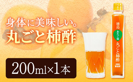丸ごと柿酢 1本 合同会社三誠《30日以内に出荷予定(土日祝除く)》柿 あたご柿 愛宕柿 カキ 柿酢 酢 調理用 醸造酢 カクテル ドレッシング ギフト 贈答 送料無料 徳島県 美馬市 st-p
